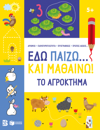 Εδώ παίζω... και μαθαίνω! Το αγρόκτημα