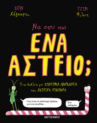 Να σου πω ένα αστείο;