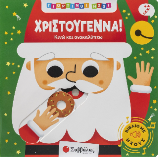 Χριστούγεννα!: Κινώ και ανακαλύπτω!