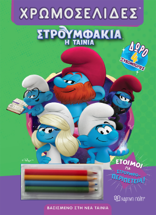 Στρουμφάκια: Τα επαγγέλματα