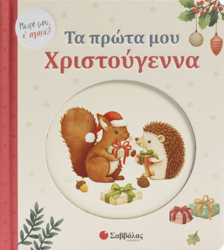Τα πρώτα μου Χριστούγεννα!: Μωρό μου, Σ'αγαπώ