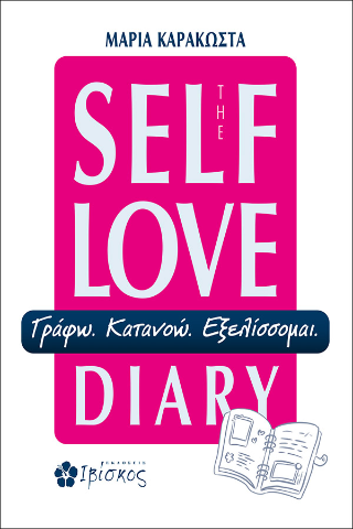 The Self Love Diary: Γράφω. Κατανοώ. Εξελίσσομαι.