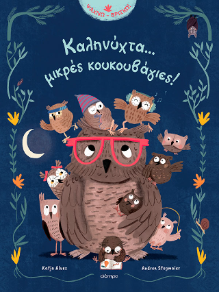 Καληνύχτα... μικρές κουκουβάγιες!
