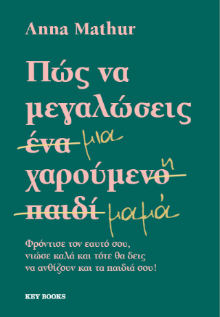 Πώς να μεγαλώσεις μια χαρούμενη μαμά: Φρόντισε τον εαυτό σου, νιώσε καλά και τότε θα δεις να ανθίζουν και τα παιδιά σου!