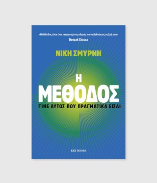 Η Μέθοδος: Γίνε αυτός που πραγματικά είσαι