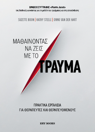 Μαθαίνοντας να ζεις με το τραύμα: Πρακτικά εργαλεία για θεραπευτές και θεραπευόμενους