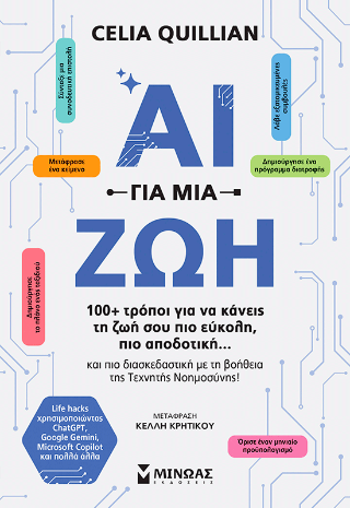ΑΙ για μια ζωή: 100 + τρόποι για να κάνεις τη ζωή σου πιο εύκολη, πιο αποδοτική...και πιο διασκεδαστική