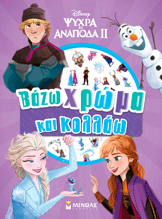 Ψυχρά κι Ανάποδα ΙΙ: Βάζω χρώμα και κολλάω