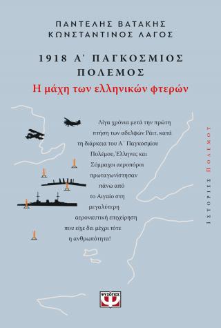 1918, Α΄ Παγκόσμιος Πόλεμος: Η μάχη των ελληνικών φτερών