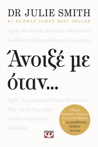 Άνοιξέ με όταν...