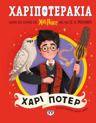 Χαριποτεράκια: Χάρι Πότερ