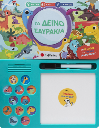 Τα δεινοσαυράκια: Βρίσκω ακούω ζωγραφίζω