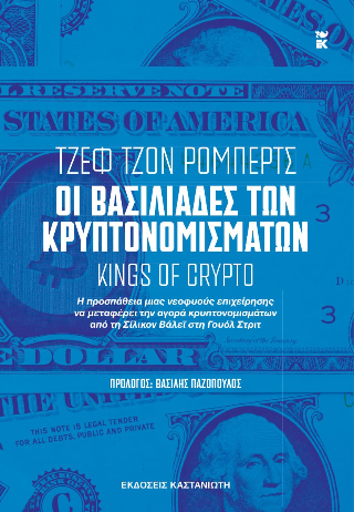 Οι βασιλιάδες των κρυπτονομισμάτων: Kings of Crypto