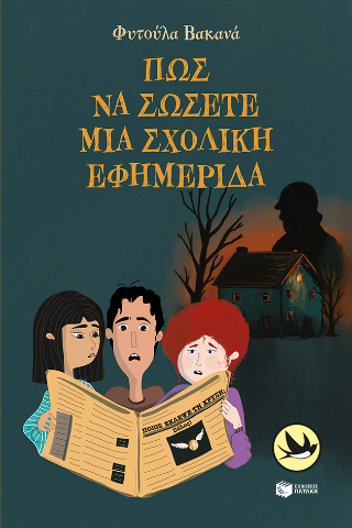 Πώς να σώσετε μια σχολική εφημερίδα