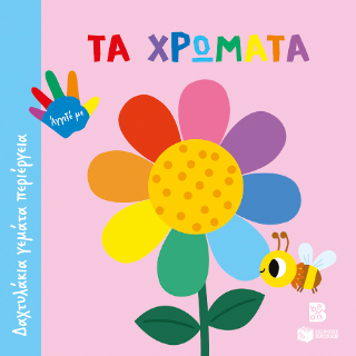 Τα χρώματα