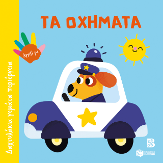 Τα οχήματα