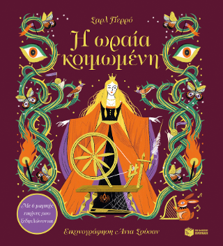 Η ωραία κοιμωμένη