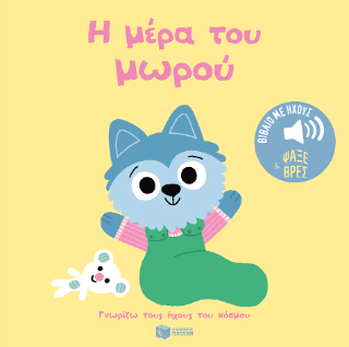 Η μέρα του μωρού
