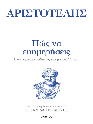 Πώς να ευημερήσεις: Ένας αρχαίος οδηγός για μια καλή ζωή