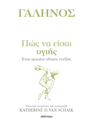 Πώς να είσαι υγιής: Ένας αρχαίος οδηγός ευεξίας