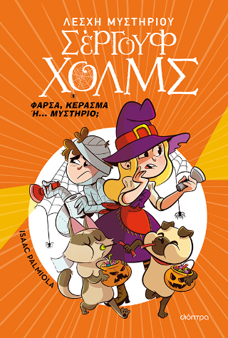 Φάρσα, κέρασμα ή... μυστήριο;