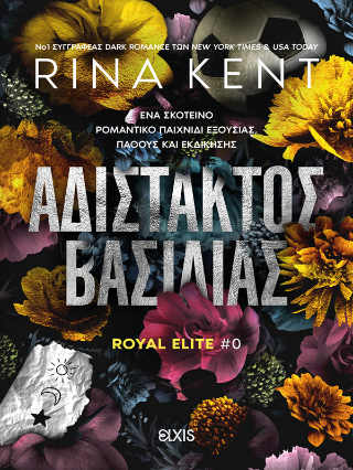 Αδίστακτος βασιλιάς: Βιβλίο της σειράς: Royal Elite