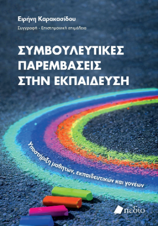 Συμβουλευτικές παρεμβάσεις στην εκπαίδευση: Υποστήριξη μαθητών, εκπαιδευτικών και γονέων