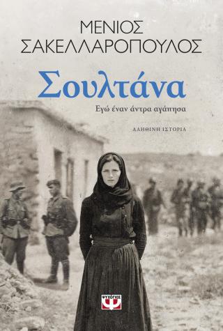 Σουλτάνα: Εγώ έναν άντρα αγάπησα