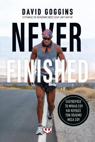 Never finished: Ελευθέρωσε το μυαλό σου και κέρδισε τον πόλεμο μέσα σου