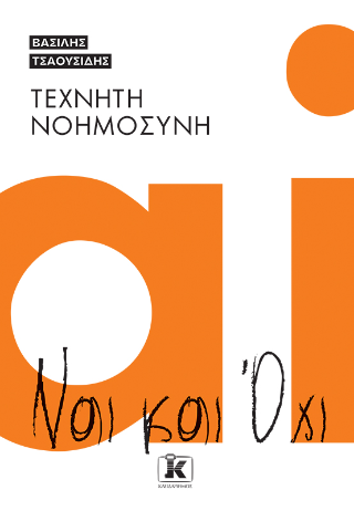 Τεχνητή νοημοσύνη: Ναι και όχι