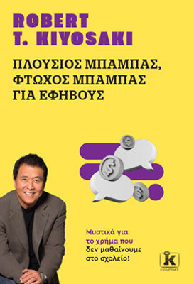 Πλούσιος μπαμπάς, φτωχός μπαμπάς για εφήβους: Μυστικά για το χρήμα που δεν μαθαίνουμε στο σχολείο!
