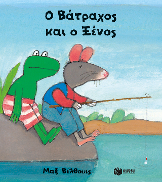 Ο Βάτραχος και ο Ξένος