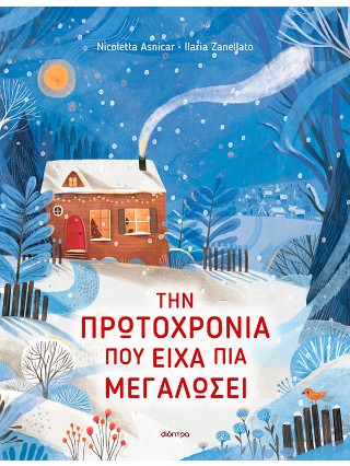 Την Πρωτοχρονιά που είχα πια μεγαλώσει