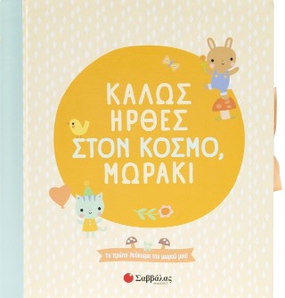 Καλώς ήρθες στον κόσμο, μωράκι: Το πρώτο λεύκωμα του μωρού μου!