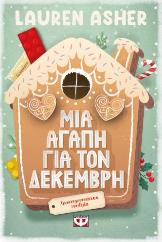 Μια αγάπη για τον Δεκέμβρη
