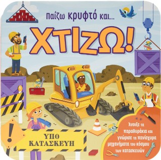 Χτίζω!