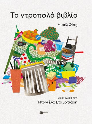 Το ντροπαλό βιβλίο