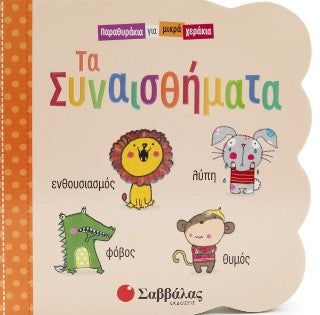 Τα συναισθήματα