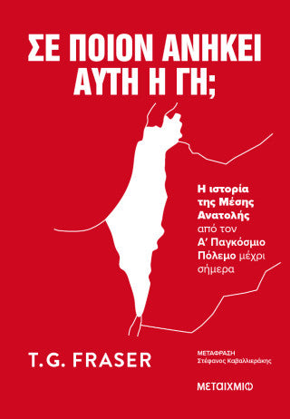 Σε ποιον ανήκει αυτή η γη;: Η ιστορία της Μέσης Ανατολής από τον Α΄ Παγκόσμιο Πόλεμο μέχρι σήμερα