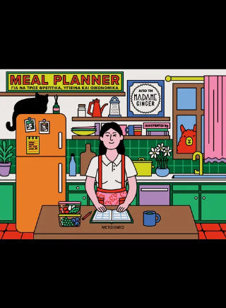 Meal Planner για να τρως θρεπτικά, υγιεινά και οικονομικά