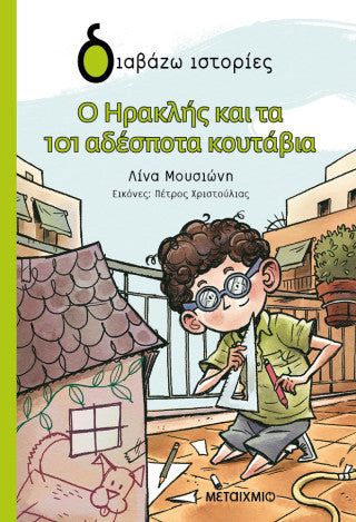 Ο Ηρακλής και τα 101 αδέσποτα κουτάβια