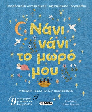 Νάνι νάνι το μωρό μου