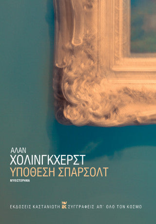 Υπόθεση Σπάρσολτ