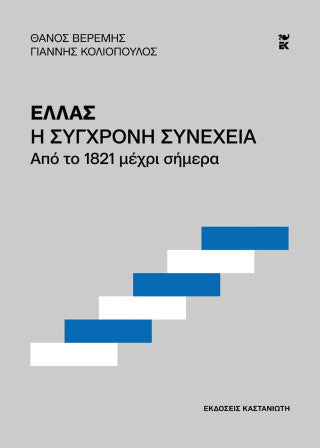 Ελλάς. Η σύγχρονη συνέχεια: Από το 1821 μέχρι σήμερα