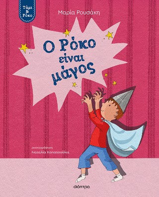Ο Ρόκο είναι μάγος