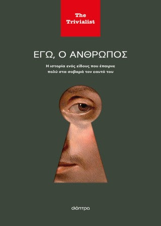 Εγώ ο άνθρωπος: Η ιστορία ενός είδους που έπαιρνε πολύ στα σοβαρά τον εαυτό του