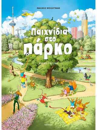 Παιχνίδια στο πάρκο