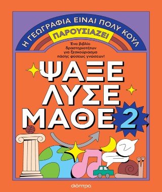 Ψάξε - Λύσε - Μάθε Νο. 2