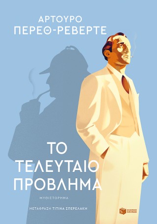 Το τελευταίο πρόβλημα