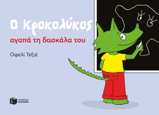 Ο Κροκολύκος αγαπά τη δασκάλα του